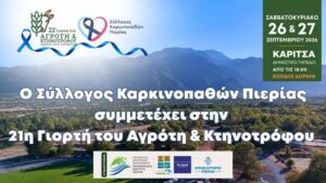 Καρίτσα: Ο Σύλλογος Καρκινοπαθών Πιερίας στην 21η Γιορτή Αγρότη και Κτηνοτρόφου – Δράση για τη δωρεά μυελού των οστών